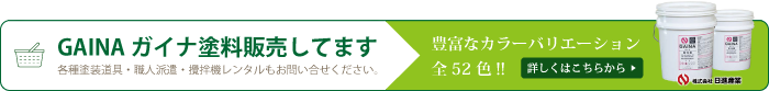 GAINA ガイナ塗料販売してます