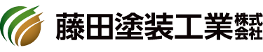 藤田塗装工 業株式会社